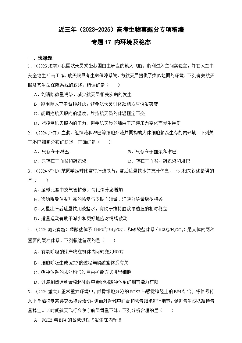 备战2026年高考生物真题分类汇编专题17内环境及稳态(原卷版+解析版）第1页