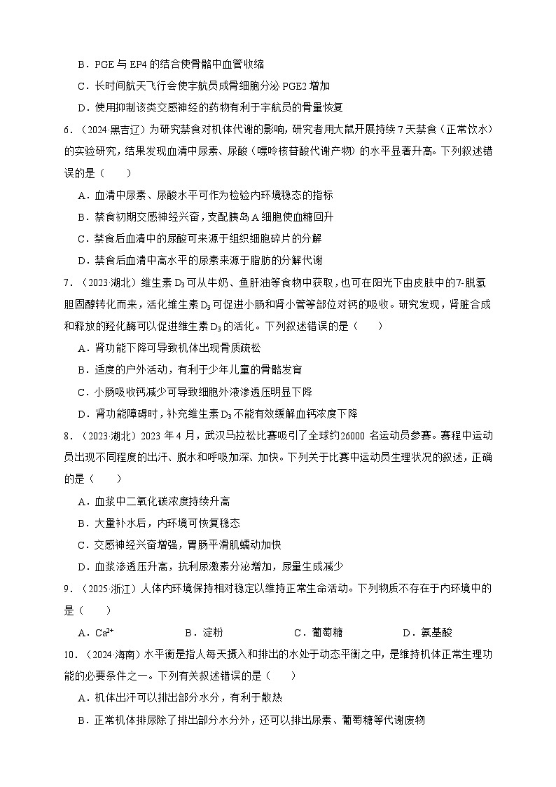 备战2026年高考生物真题分类汇编专题17内环境及稳态(原卷版+解析版）第2页