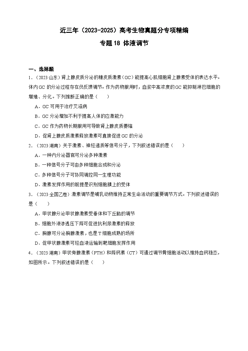 备战2026年高考生物真题分类汇编专题18体液调节(原卷版+解析版）第1页