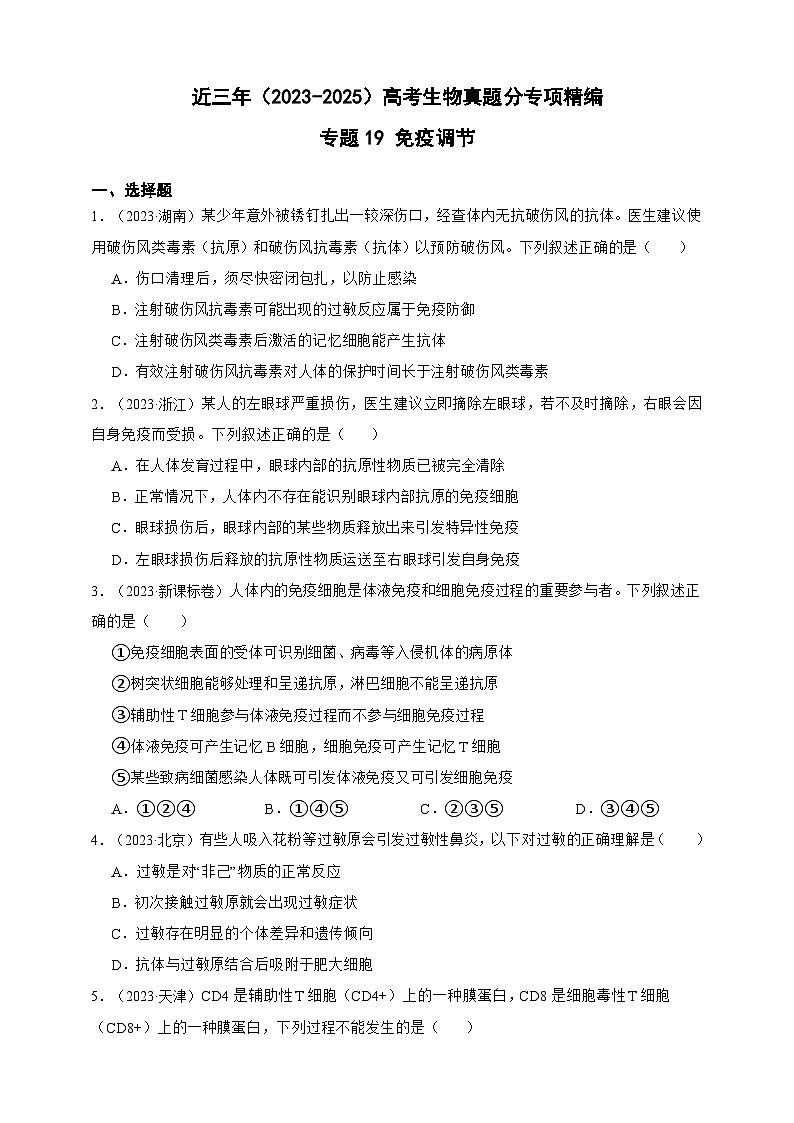 备战2026年高考生物真题分类汇编专题19免疫调节(原卷版+解析版）第1页