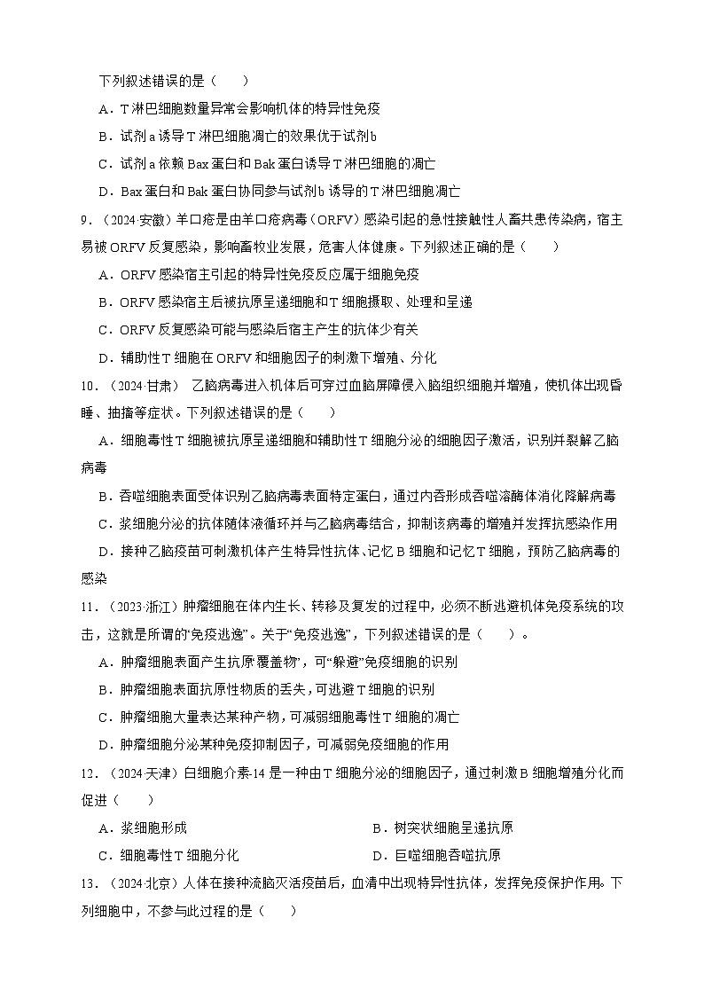 备战2026年高考生物真题分类汇编专题19免疫调节(原卷版+解析版）第3页