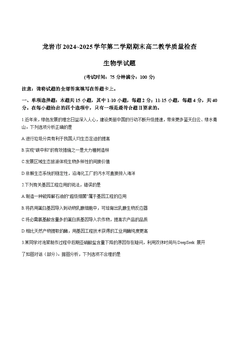 福建省龙岩市2024-2025学年高二下学期期末教学质量检查生物试卷（无答案）第1页