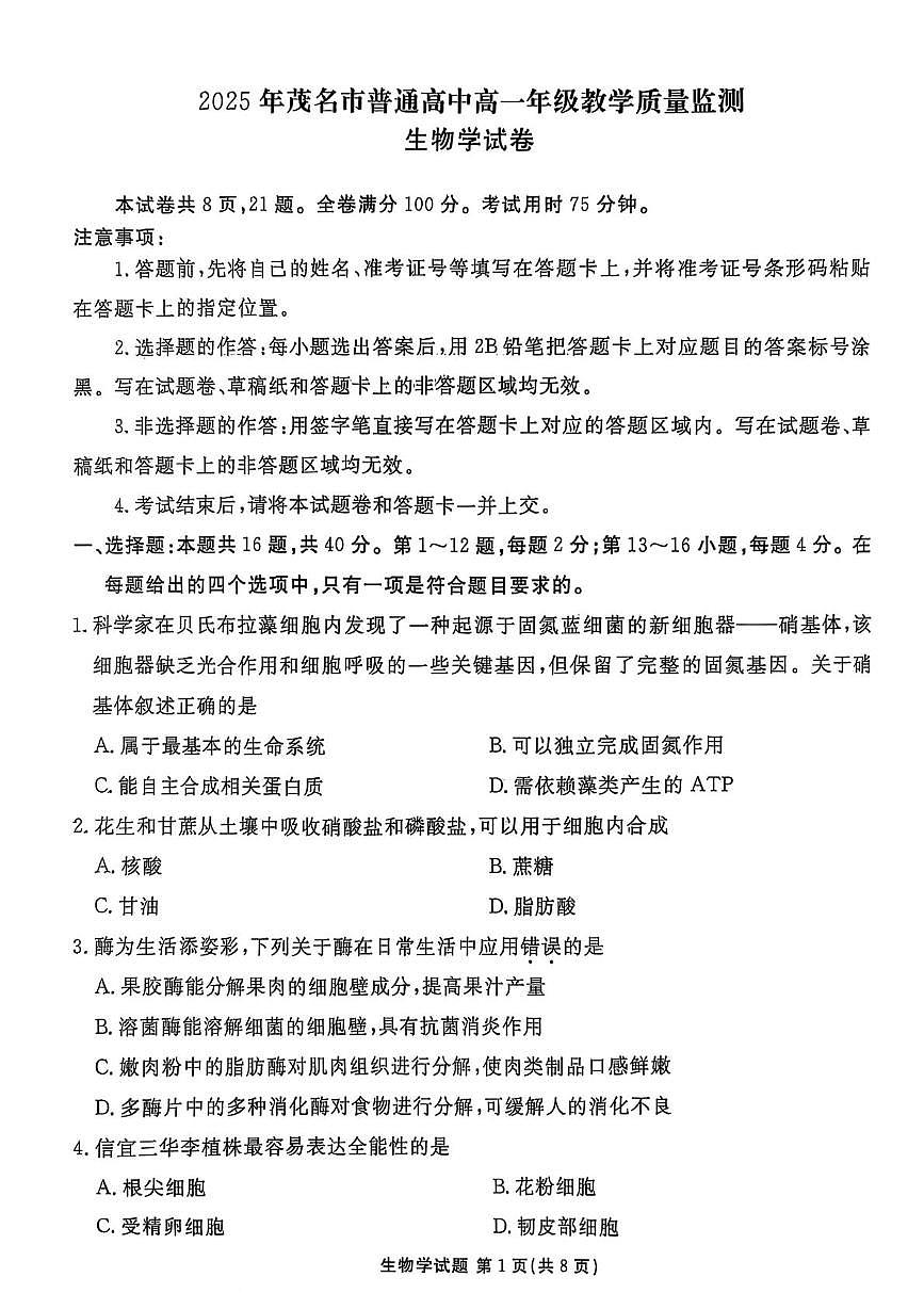 广东省茂名市普通高中2024-2025学年高一下学期期末教学质量监测生物试卷（图片版，无答案）第1页