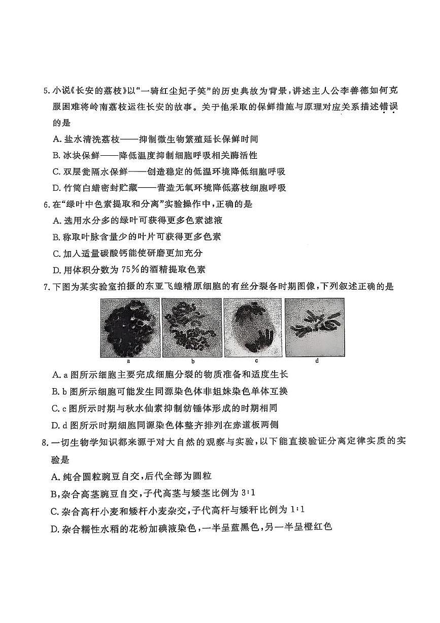 广东省茂名市普通高中2024-2025学年高一下学期期末教学质量监测生物试卷（图片版，无答案）第2页