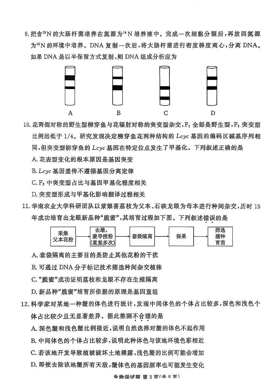 广东省茂名市普通高中2024-2025学年高一下学期期末教学质量监测生物试卷（图片版，无答案）第3页