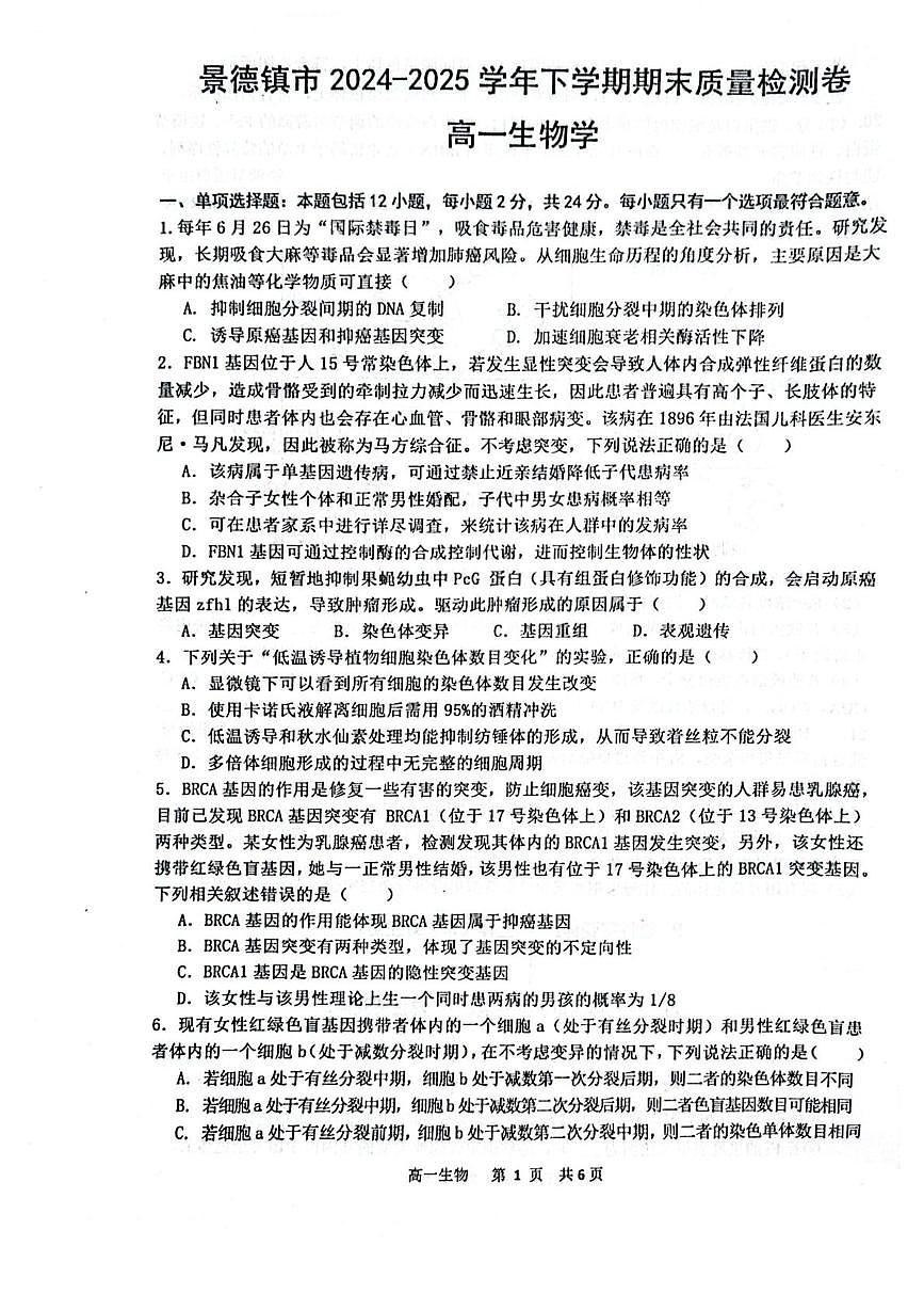江西省景德镇市2024-2025学年高一下学期6月期末质量检测生物试卷（图片版）第1页