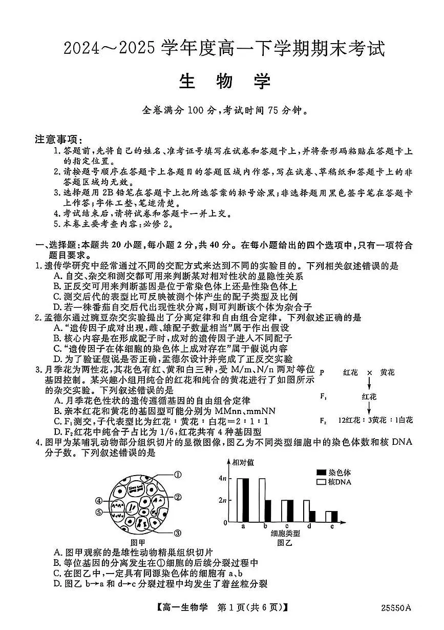 辽宁省沈阳市2024-2025学年高一下学期期末考试生物试题(扫描版，有答案)第1页