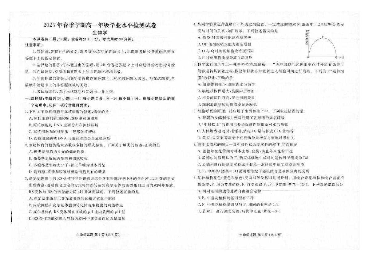云南省曲靖市宣威市部分学校2024-2025学年高一下学期学业水平检测生物试卷（图片版，有解析）第1页