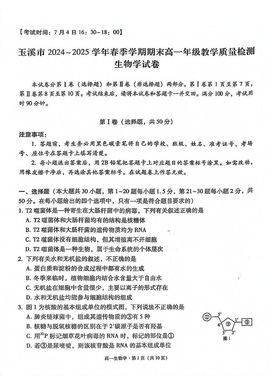 云南省玉溪市2024-2025学年高一下学期期末教学质量检测生物试卷（扫描版，有答案）第1页