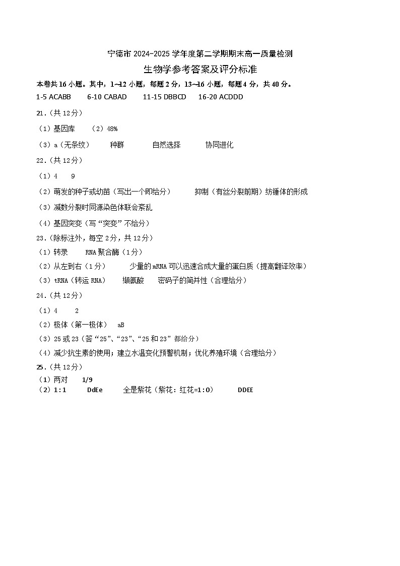 福建省宁德市2024-2025学年高一下学期6月期末质量检测生物答案第1页