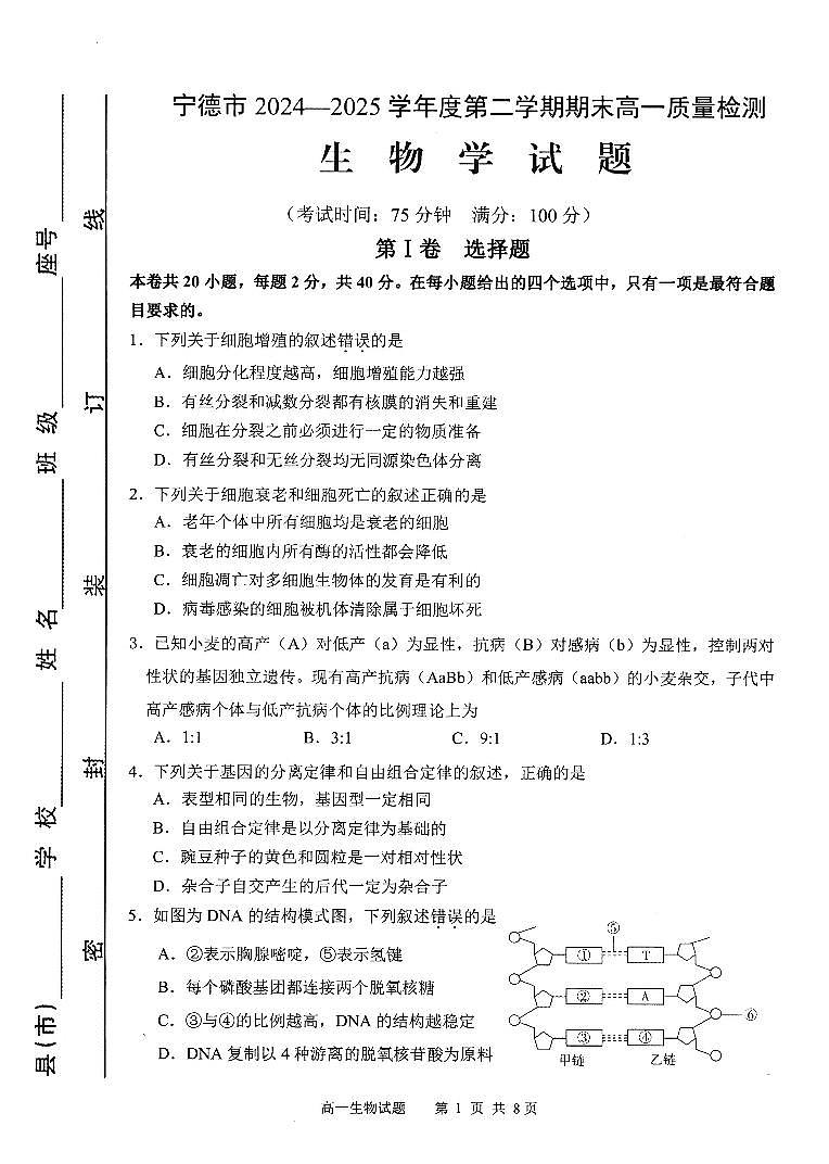 福建省宁德市2024-2025学年高一下学期6月期末质量检测生物试卷（图片版）第1页
