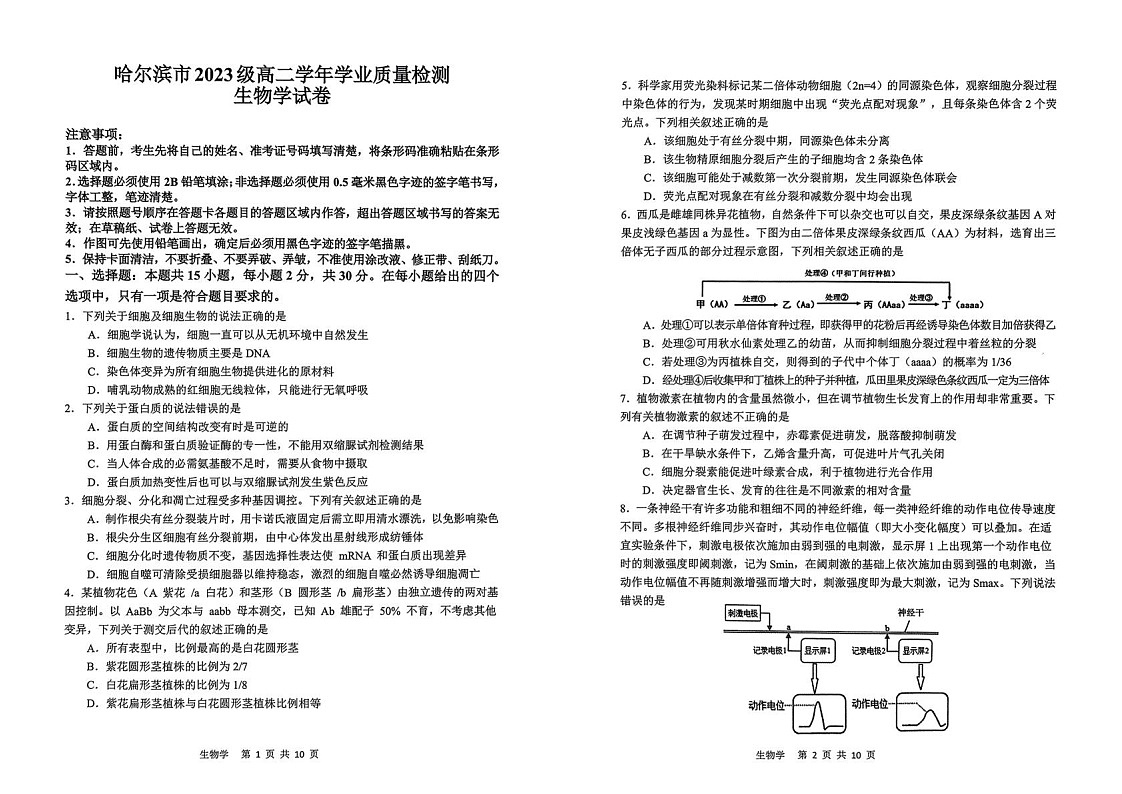 黑龙江省哈尔滨市2024-2025学年高二下学期期末质量检测生物试卷（图片版，无答案）第1页