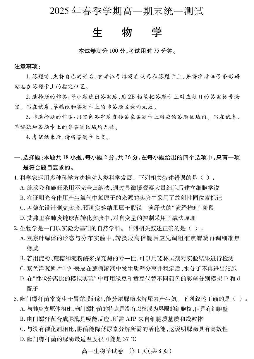 湖北省黄石市2025春季学期高一下学期期末统一测试生物学试卷（扫描版，含答案）第1页