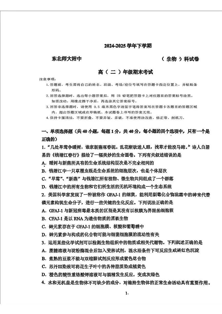 吉林省长春市东北师范大学附属中学2024-2025学年高二下学期期末生物试题(图片版无答案)第1页