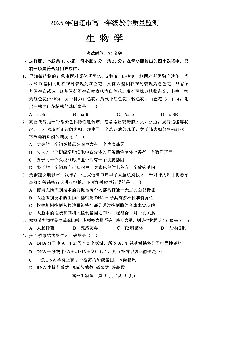 内蒙古通辽市2024-2025学年高一下学期7月期末考试生物试卷第1页