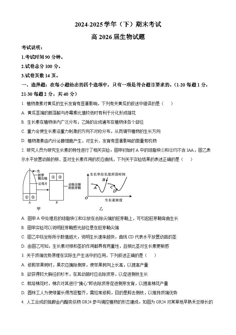 重庆市主城区七校联考2024-2025学年高二下学期6月期末生物试题（有答案）第1页