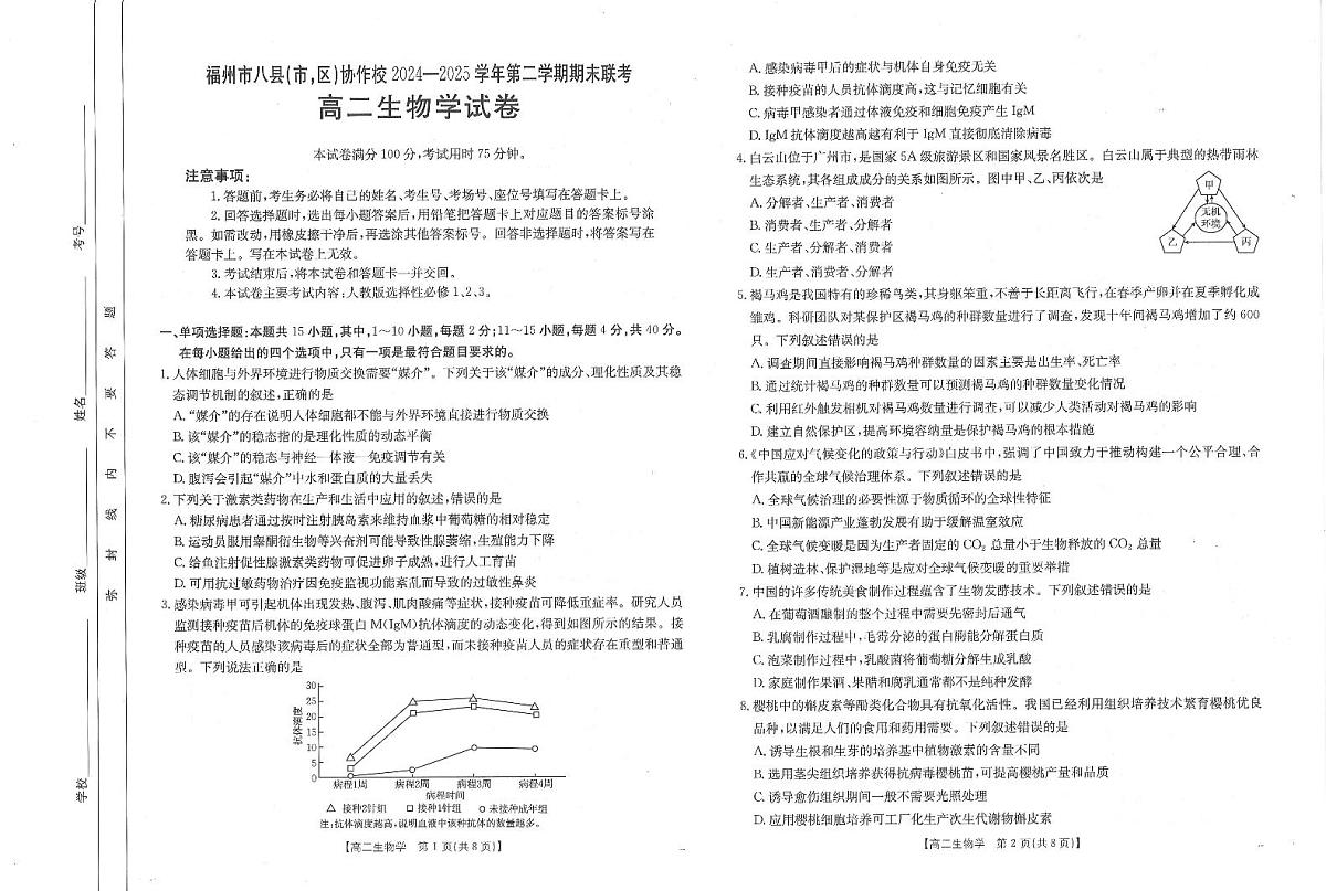 福建省福州市八县协作校2024-2025学年高二第二学期期末联考生物学试卷（含答案）第1页
