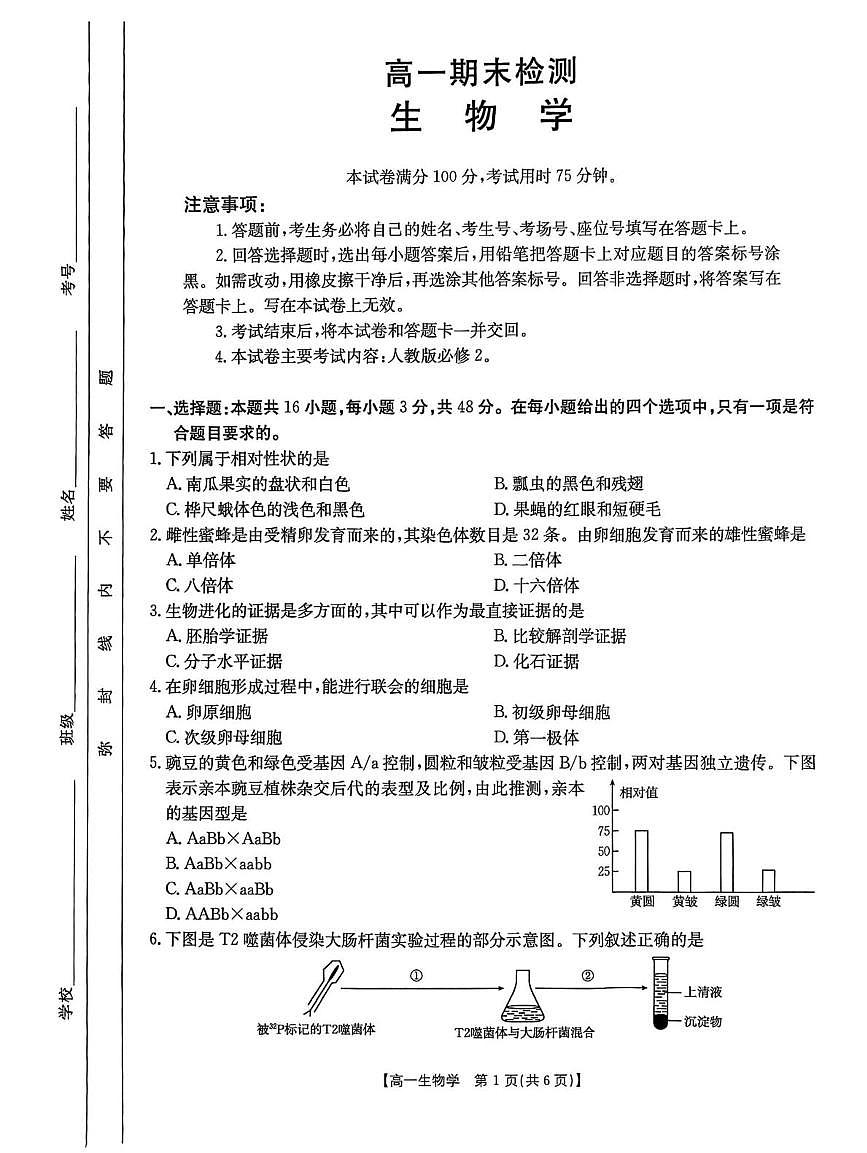 甘肃省白银市多校2024-2025学年高一下学期期末检测生物试卷（图片版，有答案）第1页