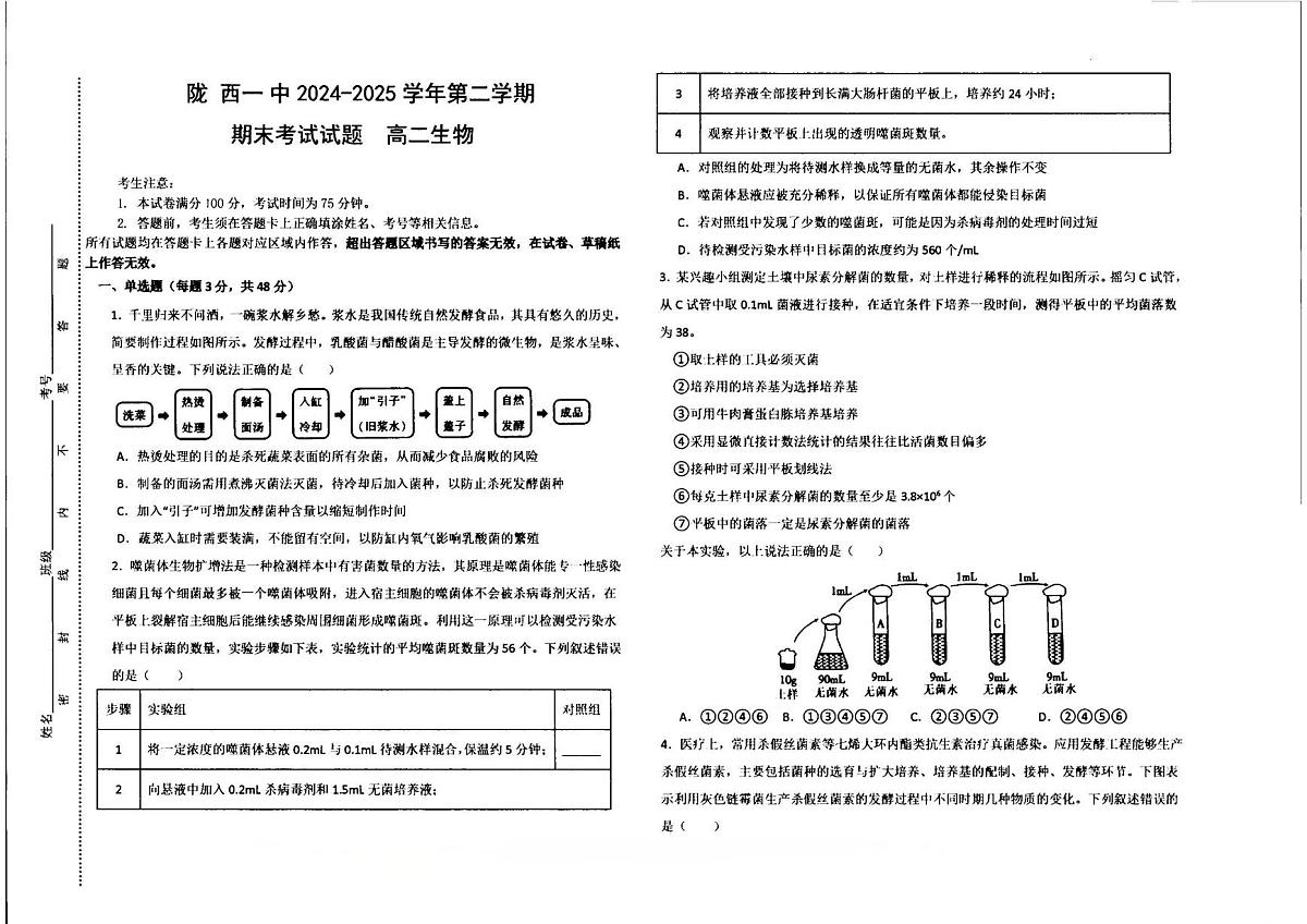 甘肃省定西市陇西县第一中学2024-2025学年高二下学期7月期末生物试题（无答案）第1页
