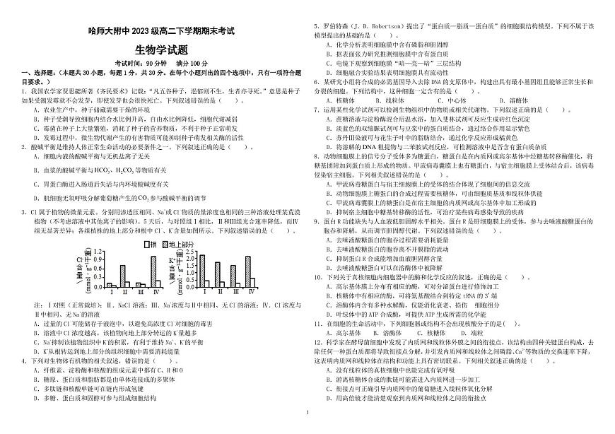 黑龙江省哈尔滨师范大学附属中学2024-2025学年高二下学期期末考试生物学试题（含答案）第1页