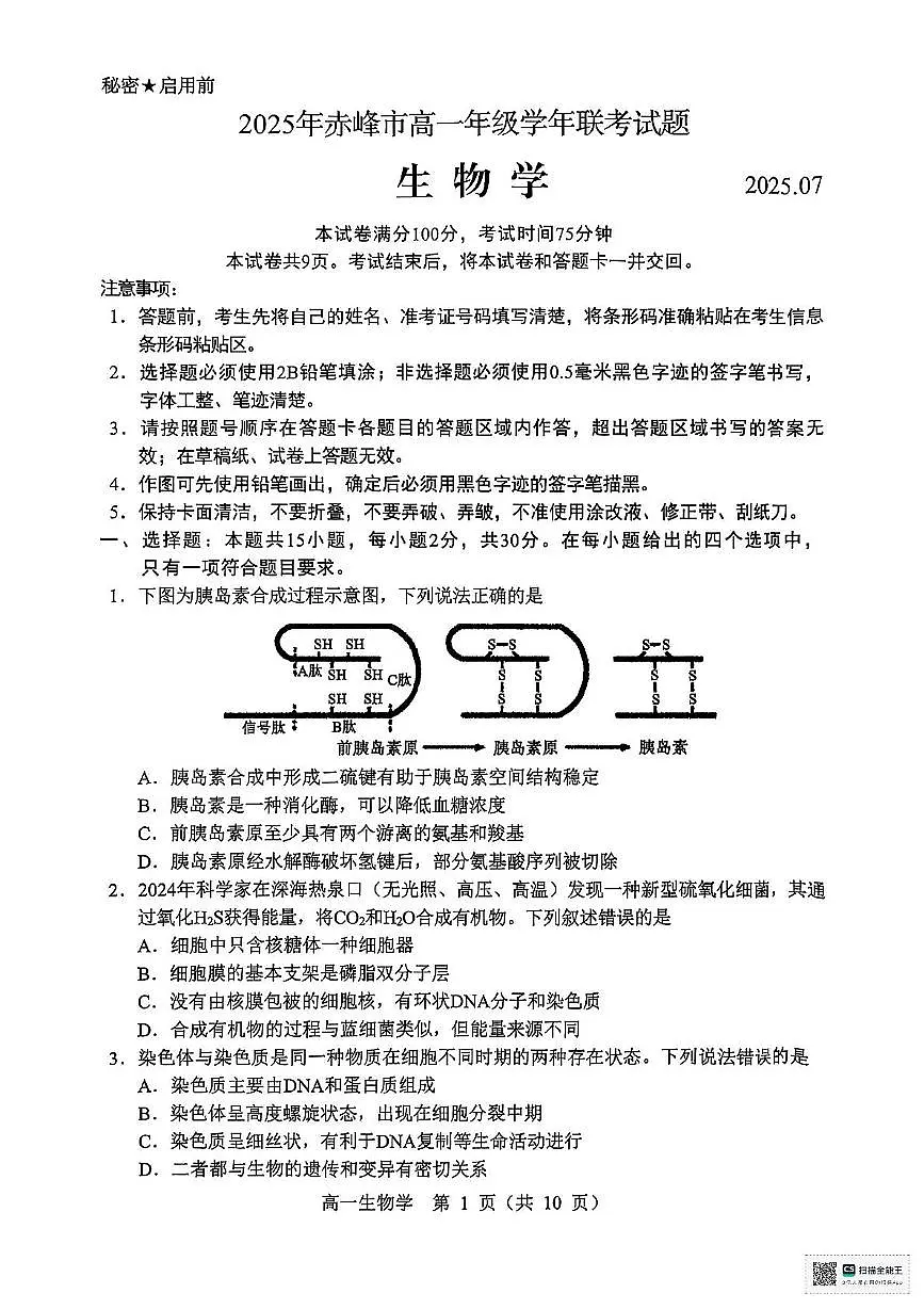 内蒙古自治区赤峰市2024-2025学年高一下学期期末生物试卷（无答案）第1页