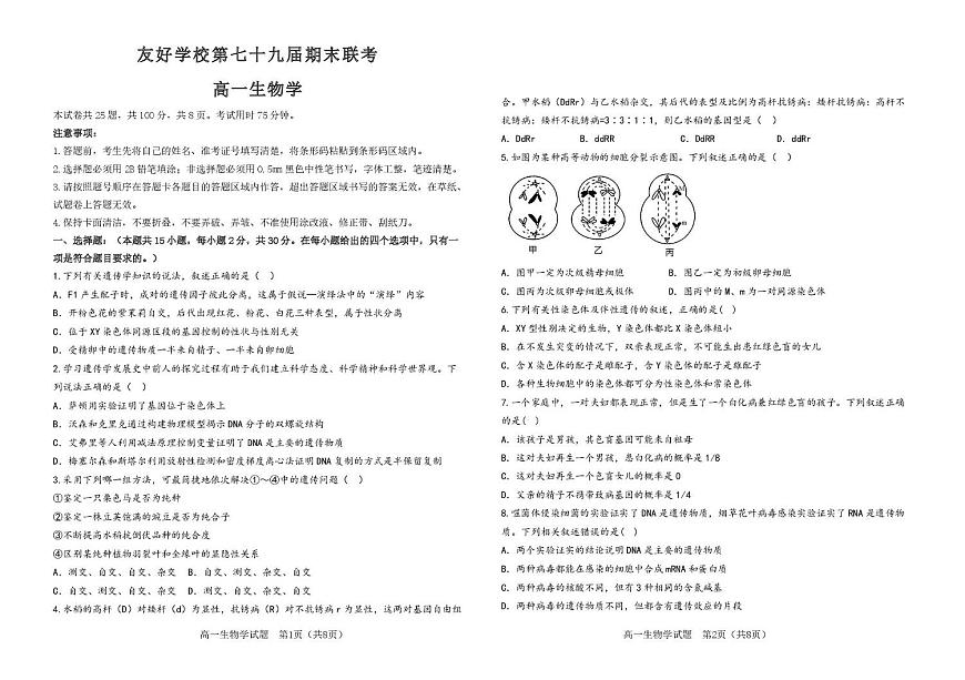 吉林省友好学校2024-2025学年高一下学期第79届期末联考生物试卷（图片版，有答案）第1页