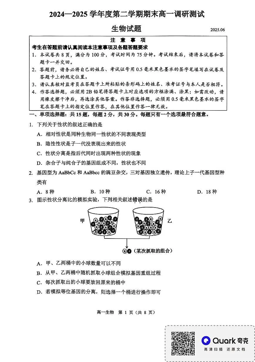 江苏省淮安市2024-2025学年高一下学期6月期末调研测试生物试卷（扫描版，无答案）第1页