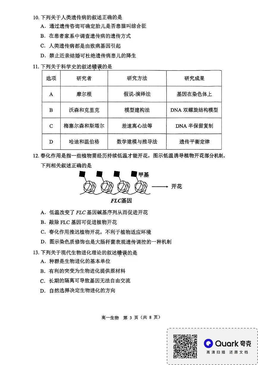 江苏省淮安市2024-2025学年高一下学期6月期末调研测试生物试卷（扫描版，无答案）第3页