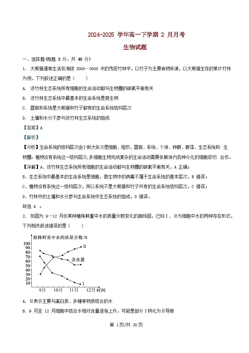 湖北省2024_2025学年高一生物下学期2月月考试卷含解析第1页
