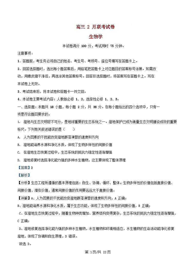 湖北省2025届高三生物下学期2月联考试题含解析第1页