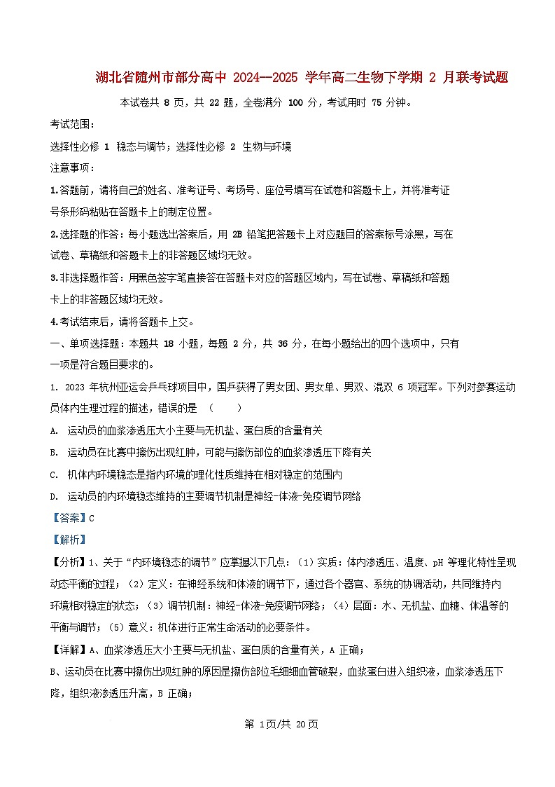 湖北省随州市部分高中2024_2025学年高二生物下学期2月月考试题含解析第1页
