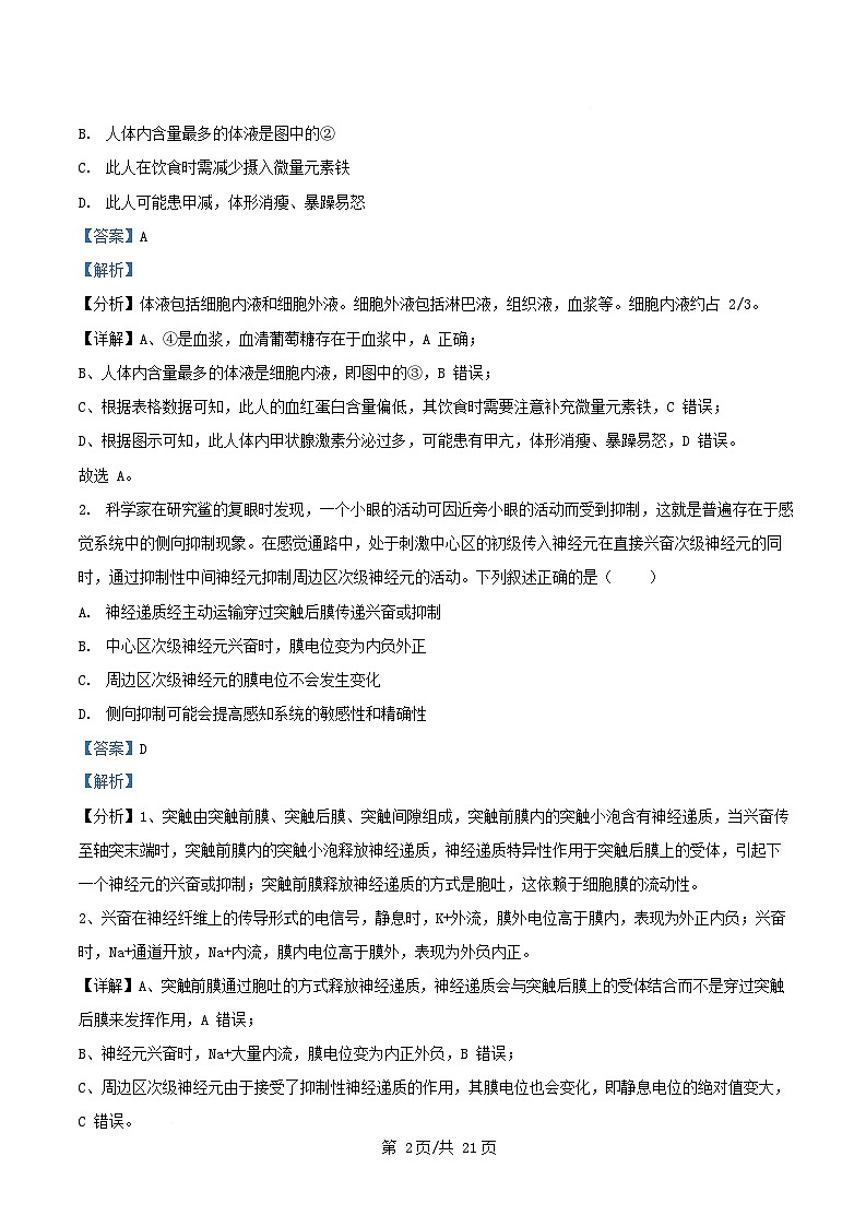 湖南省2024_2025学年高二生物下学期开学质量检测试题含解析第2页