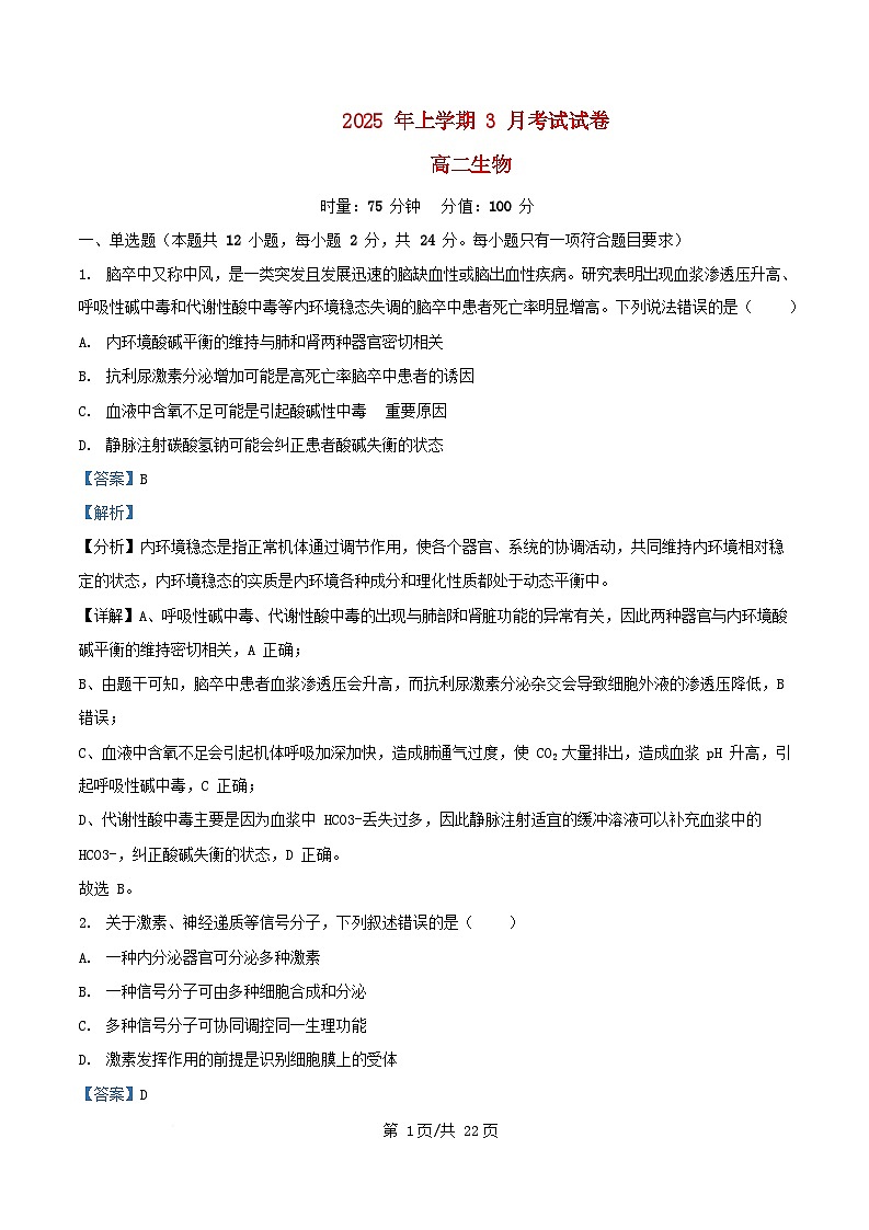 湖南省长沙市2024_2025学年高二生物下学期3月联考试题含解析第1页