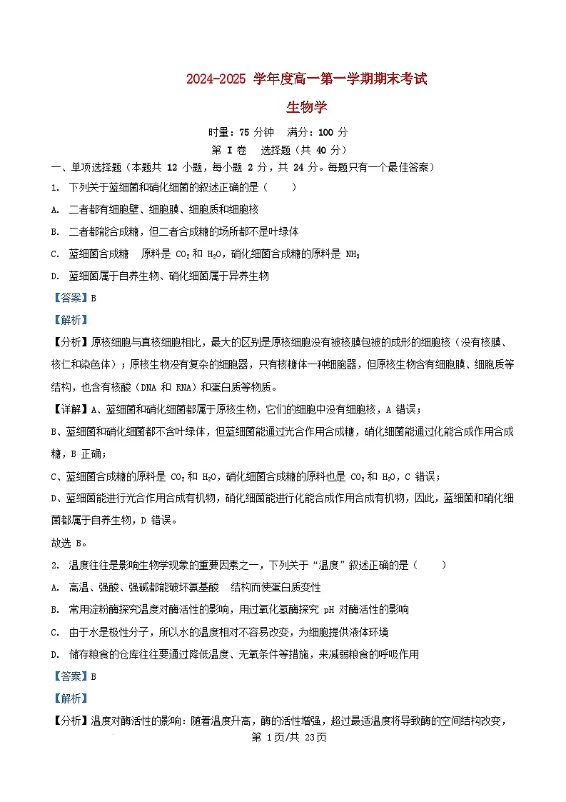 湖南省长沙市2024_2025学年高一生物上学期1月期末试题含解析第1页