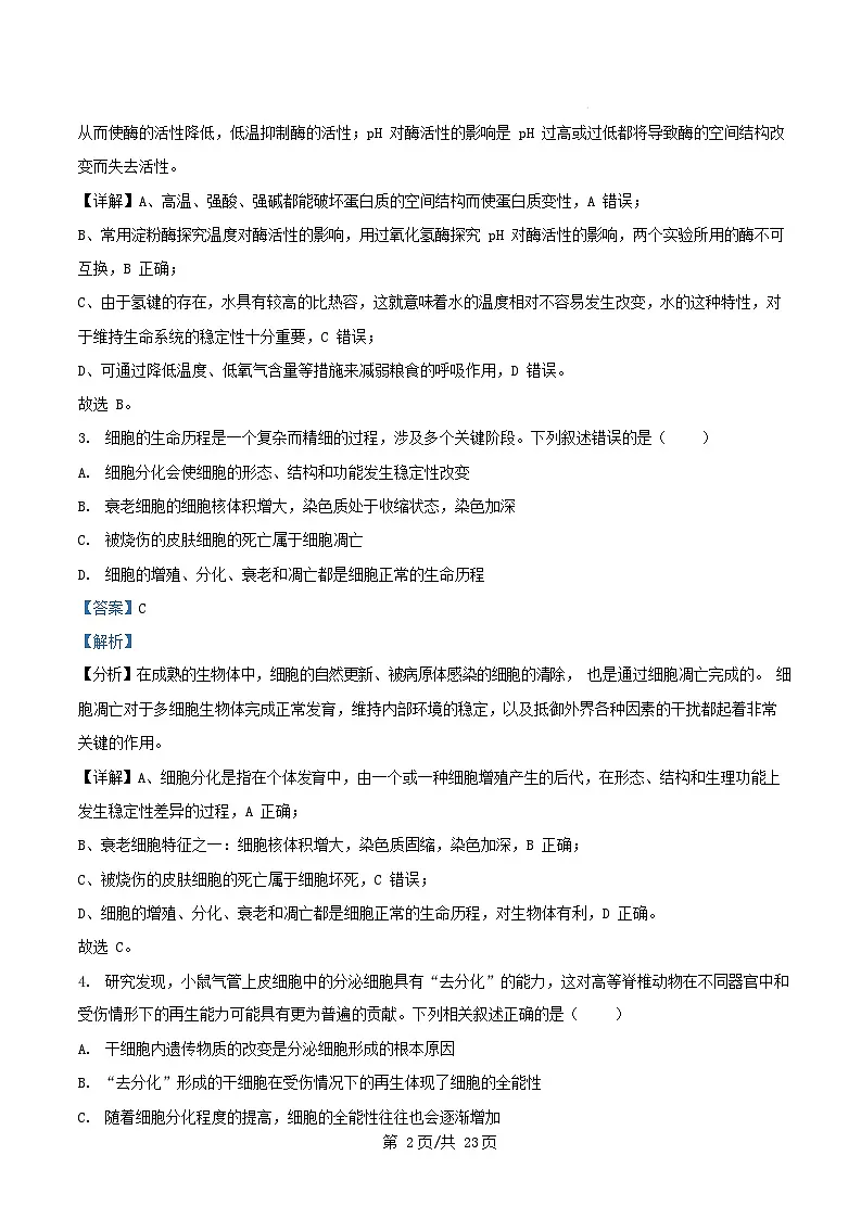 湖南省长沙市2024_2025学年高一生物上学期1月期末试题含解析第2页