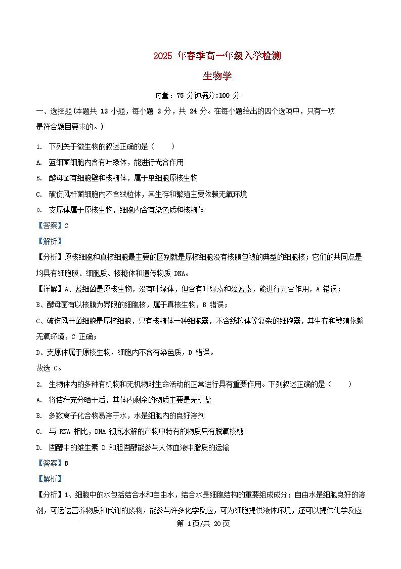 湖南省长沙市芙蓉区2024_2025学年高一生物下学期开学试题含解析第1页