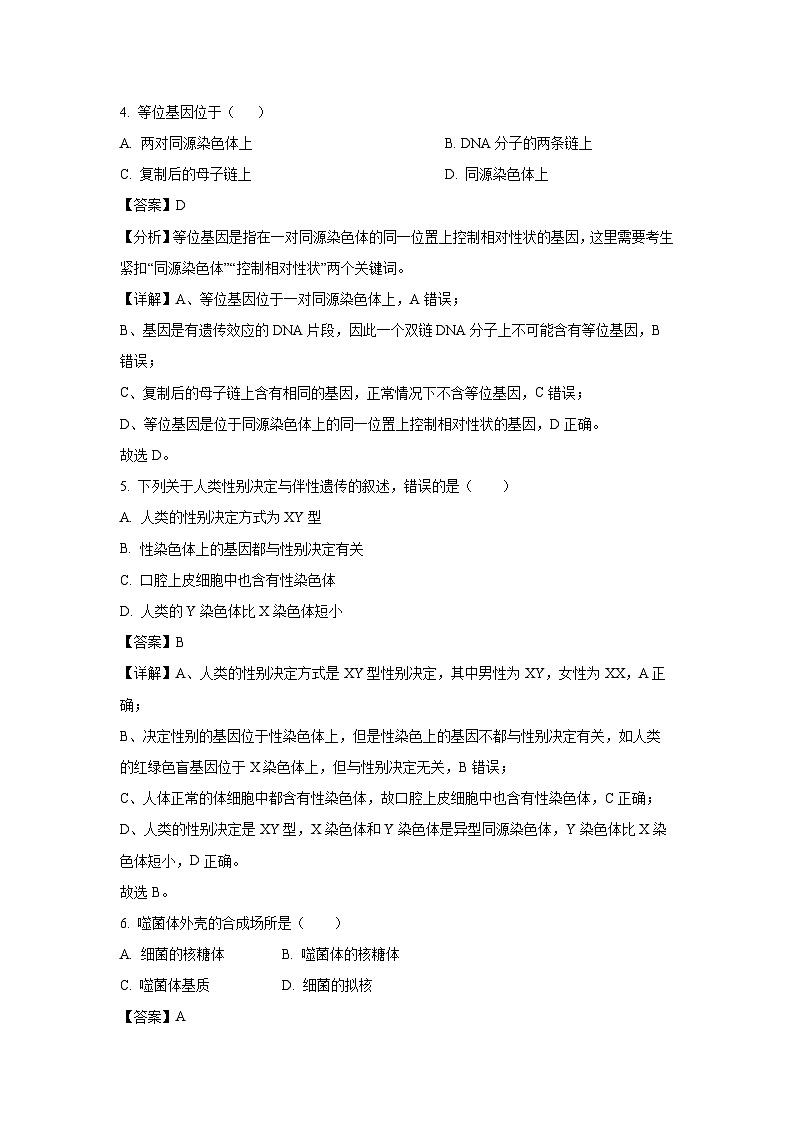 甘肃省武威市2023-2024学年高一下学期期末质量检测生物试卷（解析版）第2页
