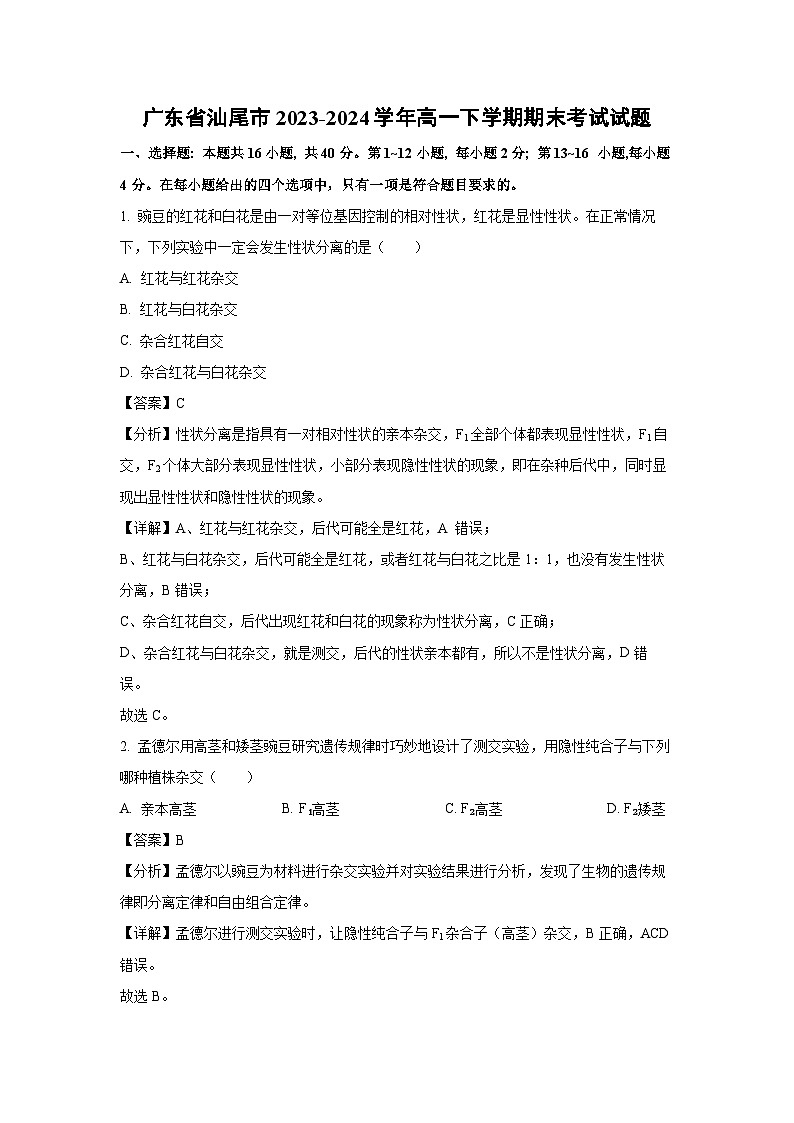 广东省汕尾市2023-2024学年高一下学期期末考试生物试卷（解析版）第1页