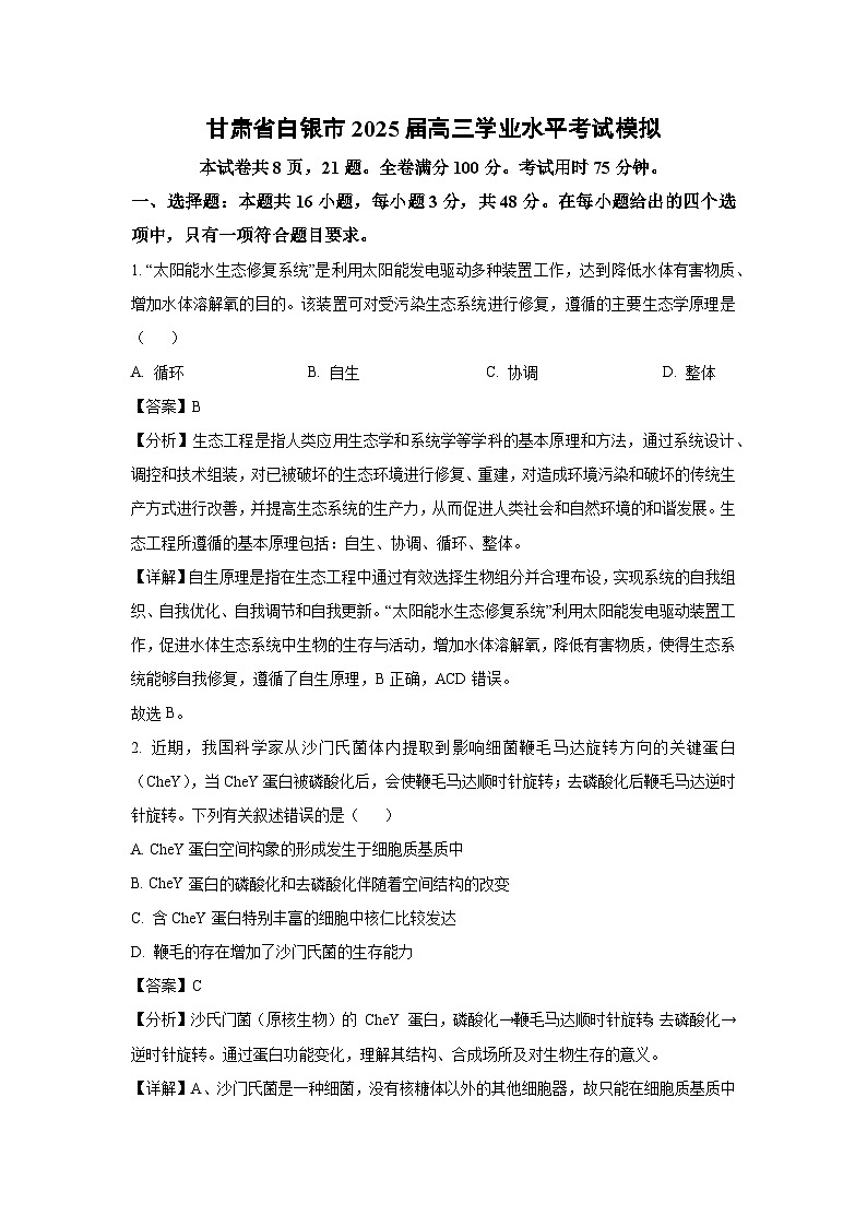 甘肃省白银市2025届高三学业水平考试模拟生物试卷（解析版）第1页