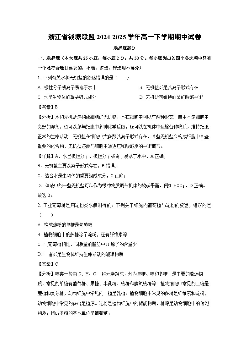 浙江省钱塘联盟2024-2025学年高一下学期期中生物试卷（解析版）第1页