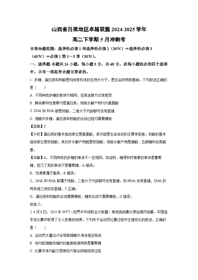 山西省吕梁地区卓越联盟2024-2025学年高二下学期5月冲刺考生物试卷（解析版）第1页