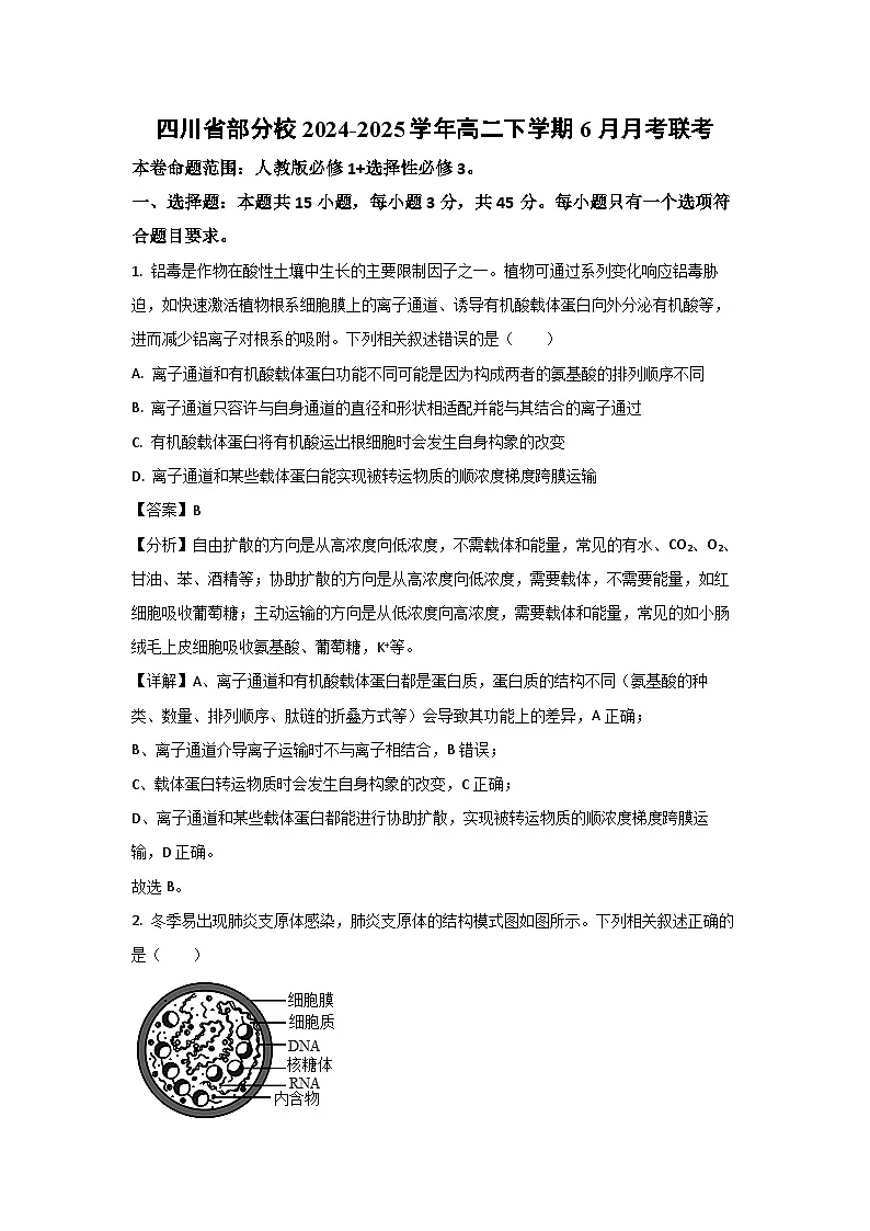 四川省部分校2024-2025学年高二下学期6月月考联考生物试卷（解析版）第1页