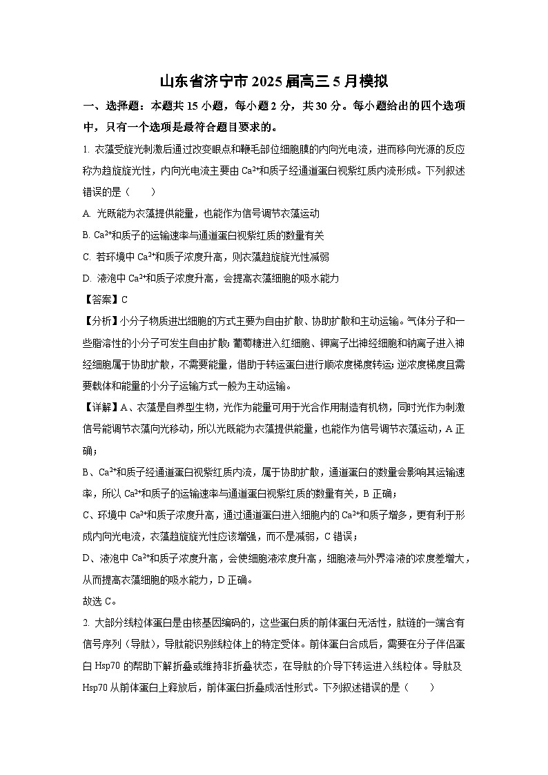 山东省济宁市2025届高三下5月模拟生物试卷（解析版）第1页