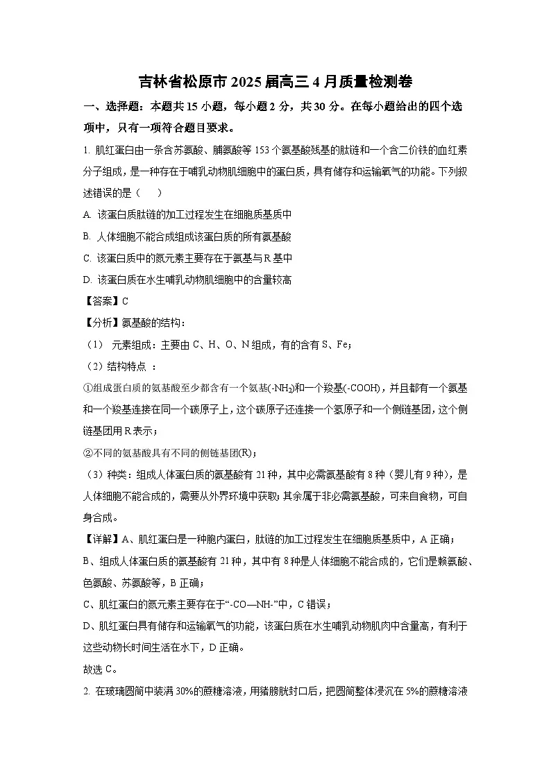 吉林省松原市2025届高三下4月质量检测卷生物试卷（解析版）第1页