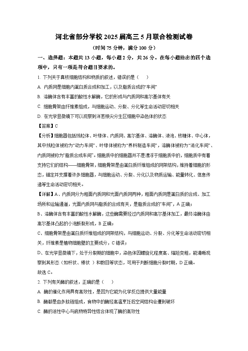 河北省部分学校2025届高三下5月联合检测生物试卷（解析版）第1页