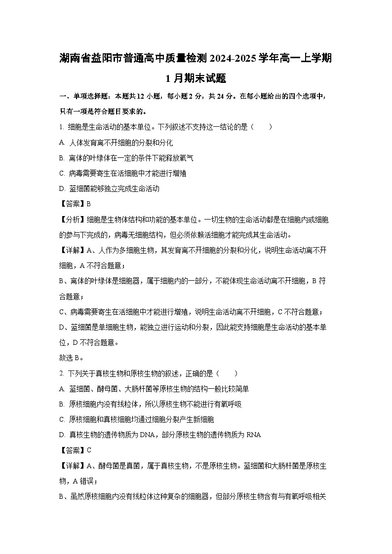 湖南省益阳市普通高中质量检测2024-2025学年高一上学期1月期末生物试卷（解析版）第1页