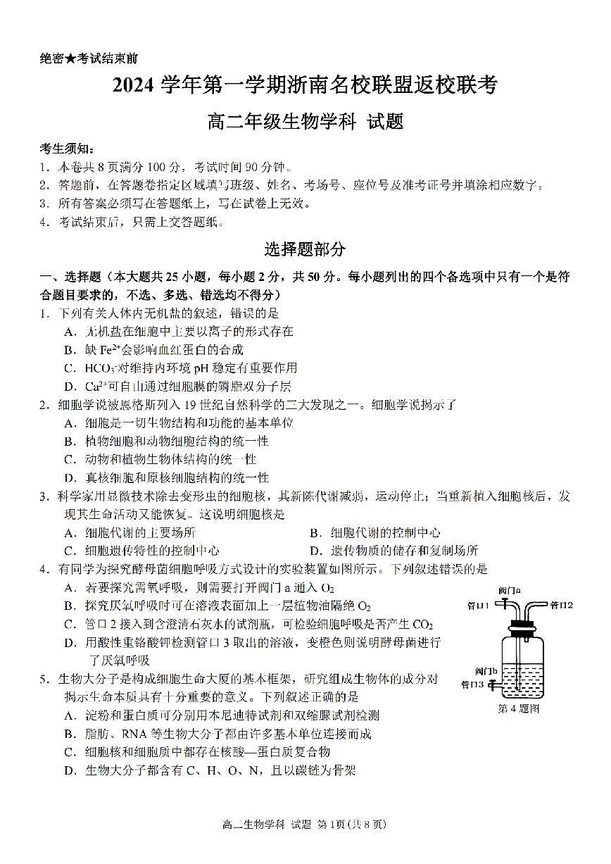生物-浙南名校联盟2024学年高二第一学期开学返校联考试题及答案第1页
