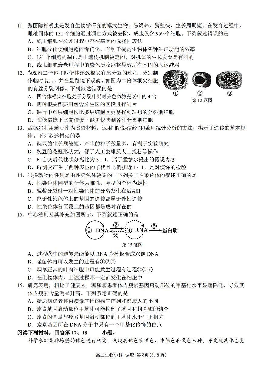 生物-浙南名校联盟2024学年高二第一学期开学返校联考试题及答案第3页
