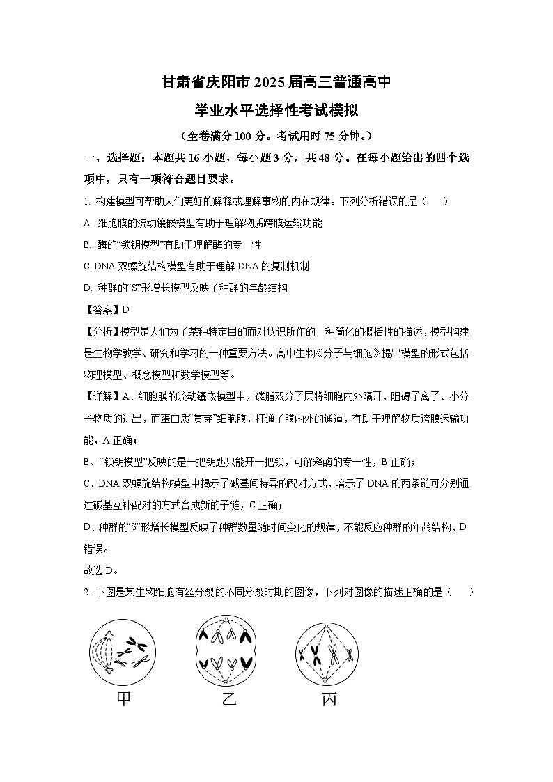 甘肃省庆阳市2025届高三普通高中学业水平选择性考试模拟生物试卷（解析版）第1页
