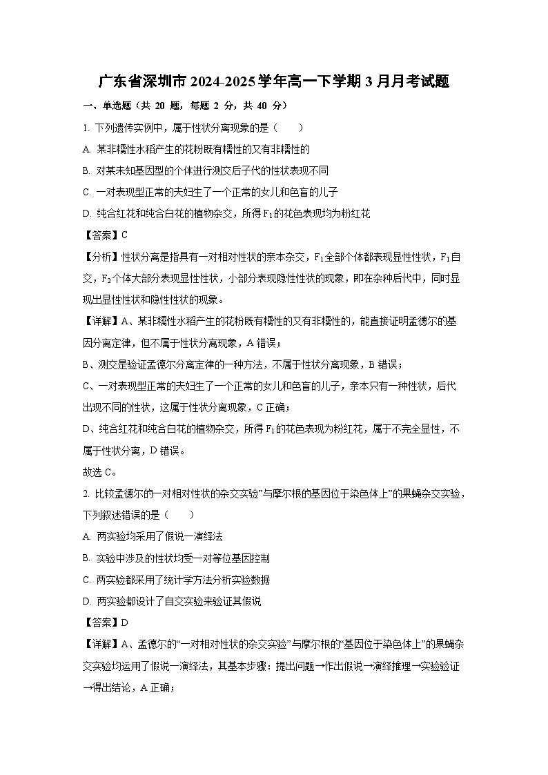 广东省深圳市2024-2025学年高一下学期3月月考生物试卷（解析版）第1页